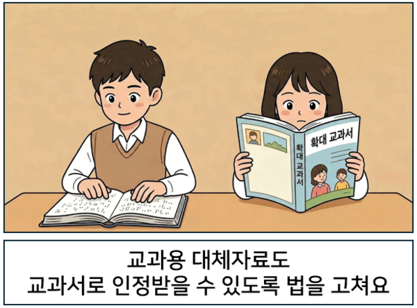 교과용 대체자료도 교과서로 인정받을 수 있도록 법을 고쳐요. ©AI 편집실