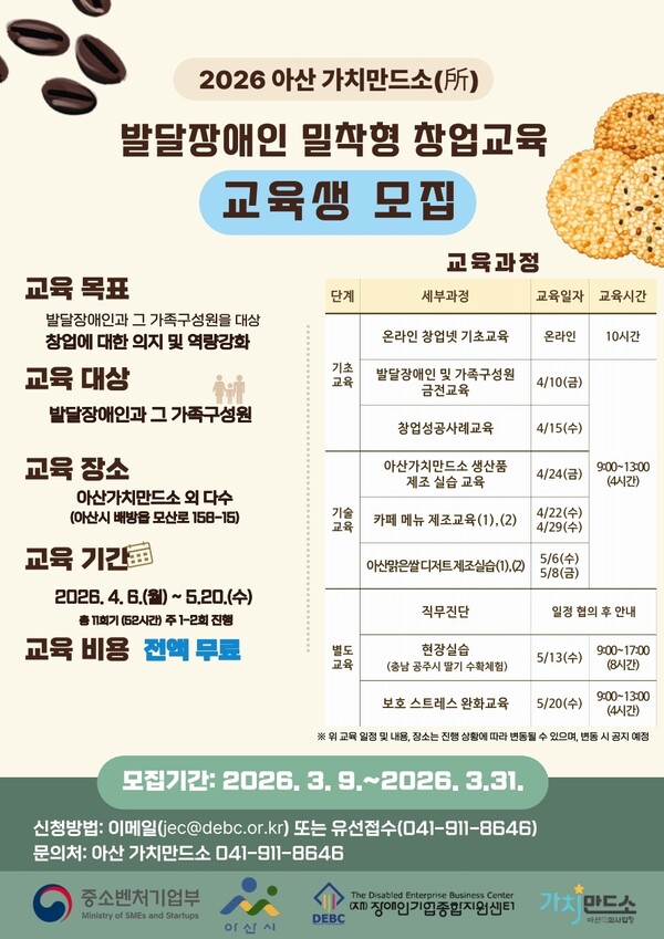 장애인기업종합지원센터가 운영하는 발달장애인 특화사업장 ‘아산 가치만드소’가 오는 31일까지 2026년도 창업 교육생을 선착순 모집한다.ⓒ장애인기업종합지원센터