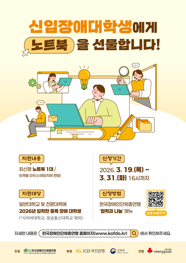한국장애인단체총연맹(한국장총)이 ‘KB 신입장애대학생 노트북 지원사업’의 18번째 주인공이 될 신입 장애대학생들을 오는 31일까지 모집한다.ⓒ한국장애인단체총연맹