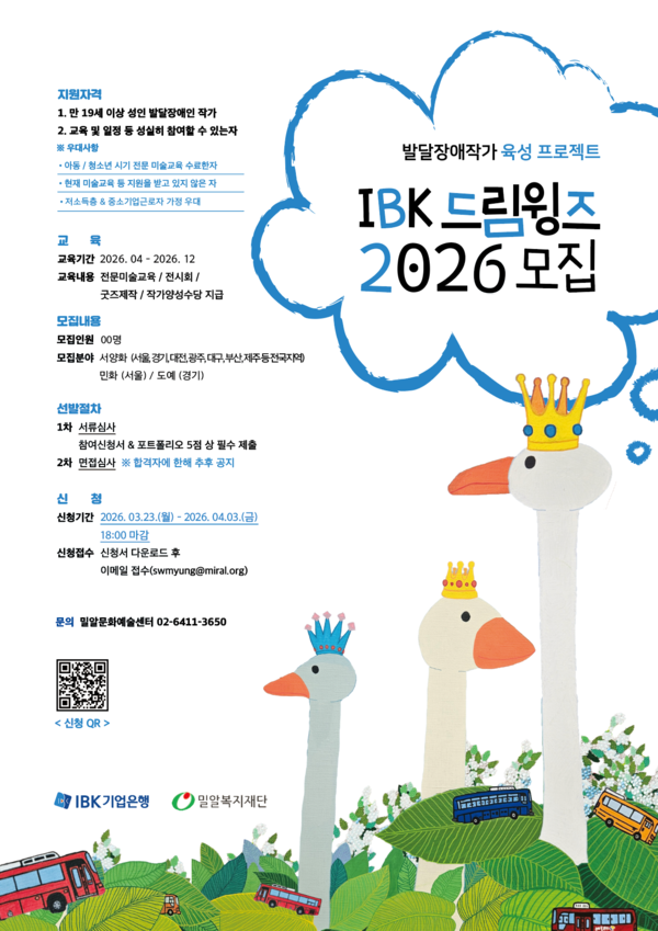 IBK 드림윙즈 2026 교육생 모집 포스터ⓒ밀알복지재단