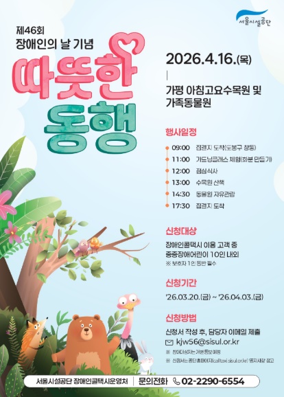 서울시설공단이 오는 4월 16일 중증 장애 어린이와 함께하는 '따뜻한 동행' 참가자를 오는 4월 3일까지 모집한다.ⓒ서울시설공단