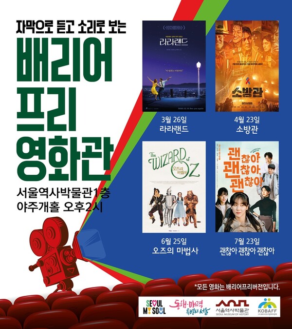 서울역사박물관이 장애인과 비장애인이 함께하는 문화 소통의 장을 마련하기 위해 '배리어프리영화관'을 운영한다ⓒ서울역사박물관