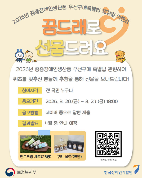 한국장애인개발원이 중증장애인생산품 우선구매 특별법(이하 우선구매 특별법) 제정일을 맞아 오는 27일까지 ‘꿈드래로 선물드려요!’ 온라인 이벤트를 진행한다.ⓒ한국장애인개발원