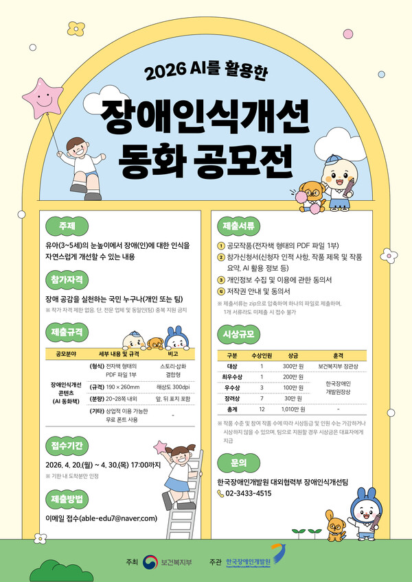 ‘2026년도 인공지능(AI)을 활용한 장애인식개선 동화 공모전’ 포스터.ⓒ한국장애인개발원