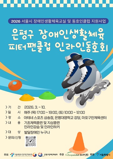 ‘발달장애인 2026년 인라인스케이트’ 신규회원 모집 포스터. ©피터팬클럽