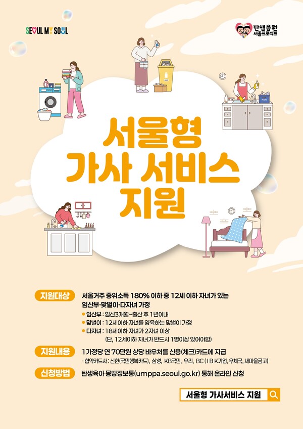  ‘서울형 가사서비스’ 포스터.ⓒ서울시