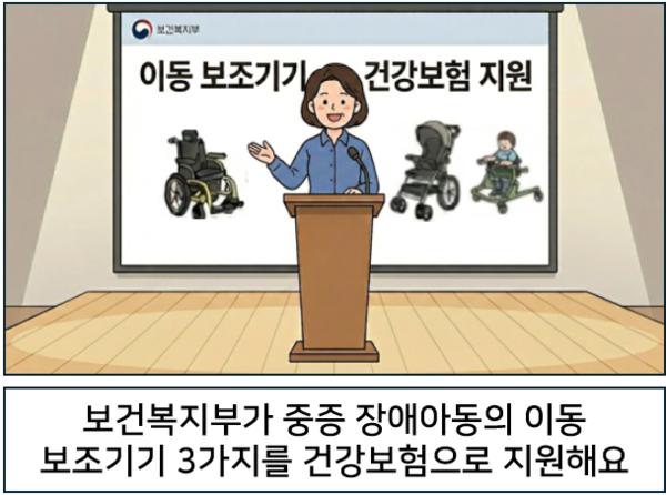  중증 장애아동의 이동 보조기기 3가지도 추가로 건강보험으로 지원받게 돼요. ©AI 편집실