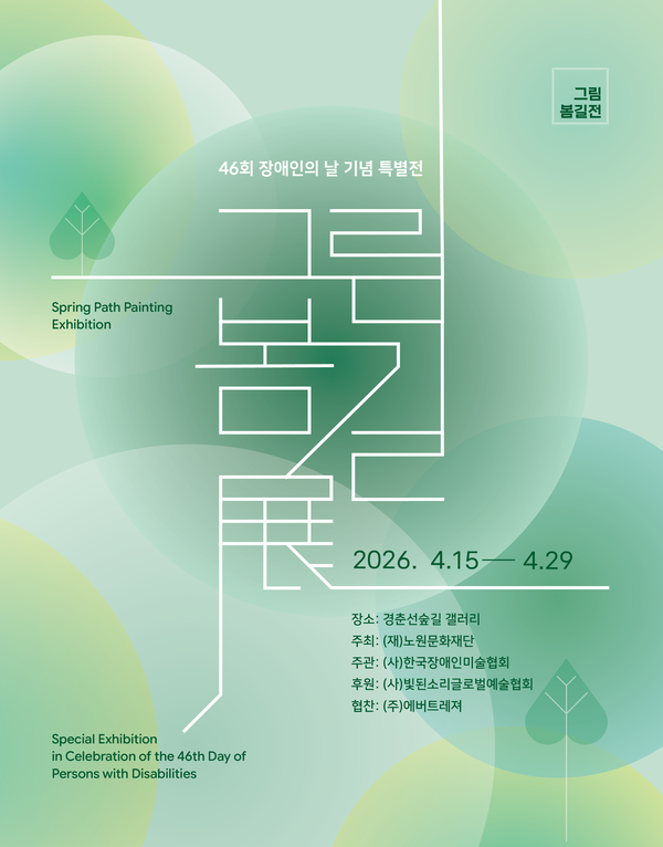한국장애인미술협회가 ‘제46회 장애인의 날’을 기념해 오는 4월 15일부터 29일까지 서울 노원구 경춘선숲길 갤러리에서 특별 전시회 '그림 봄길전'을 개최한다.ⓒ한국장애인미술협회