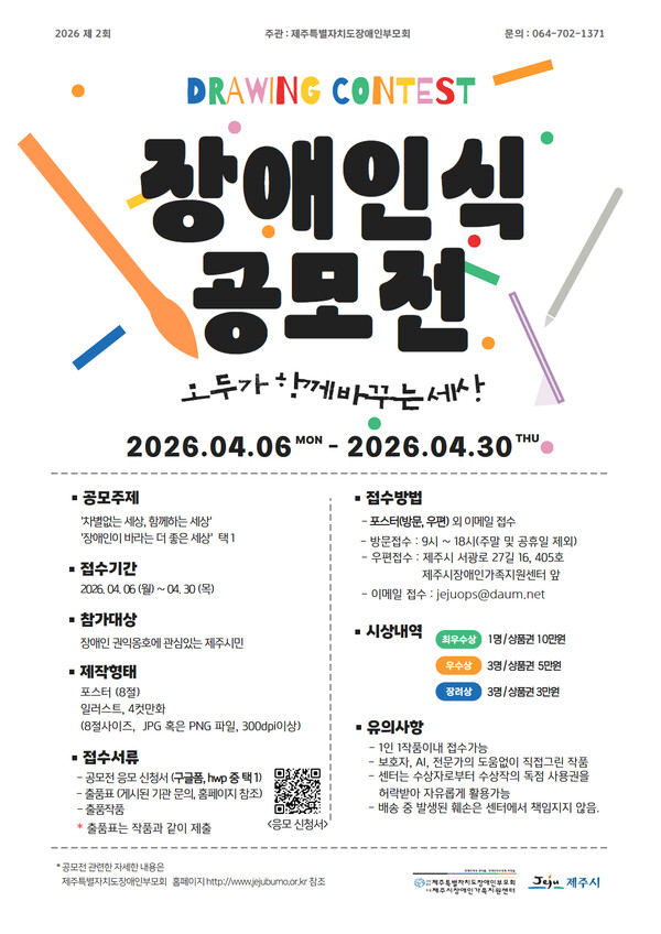 제주시장애인가족지원센터가 장애인식개선 공모전 ‘모두가 함께, 바꾸는 세상’을 개최한다.ⓒ제주시장애인가족지원센터