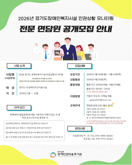 ¡®°æ±âµµ Àå¾ÖÀκ¹Áö½Ã¼³ ÀαǻóȲ ¸ð´ÏÅ͸µ¡¯ Àü¹® ¸é´ã¿ø ¸ðÁý Æ÷½ºÅÍ.¨Ï°æ±â³²ºÎÀå¾ÖÀαÇÀÍ¿ËÈ£±â°ü