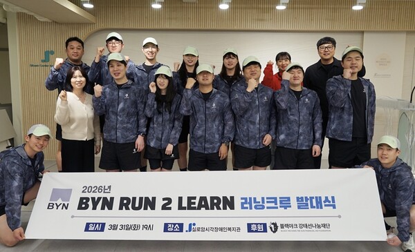 실로암시각장애인복지관은 지난 3월 31일 2026년 ‘BYN RUN 2 LEARN’ 러닝크루 발대식을 개최했다. ©실로암시각장애인복지관