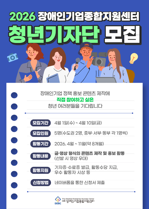 장애인기업종합지원센터가 참신한 감각으로 장애인기업 정책 홍보에 참여할 ‘2026년 장애인기업종합지원센터 청년기자단’을 오는 10일까지 모집한다.ⓒ장애인기업종합지원센터