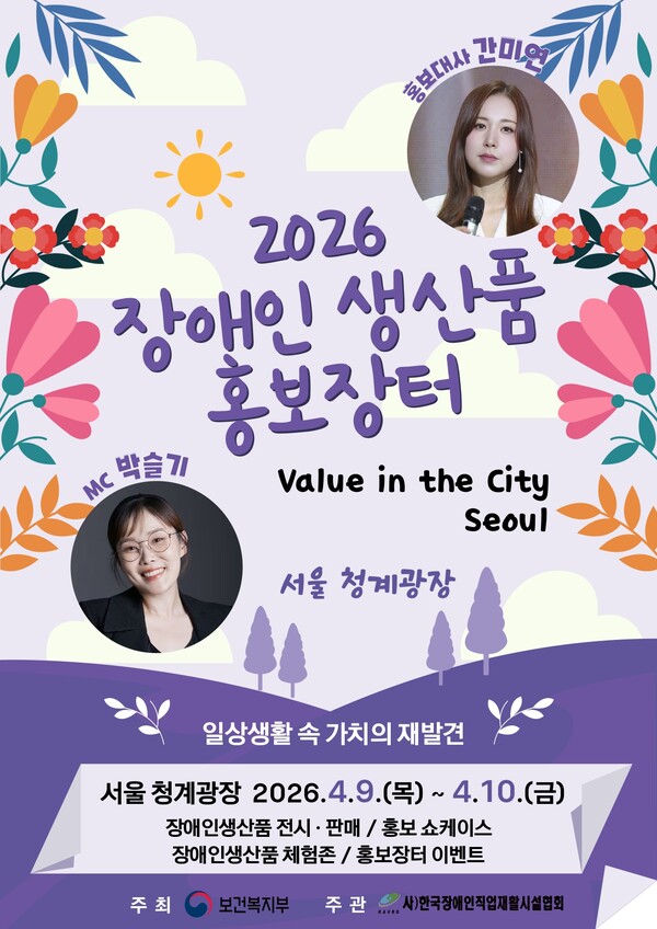  '2026년 장애인생산품 홍보장터' 포스터.ⓒ한국장애인직업재활시설협회
