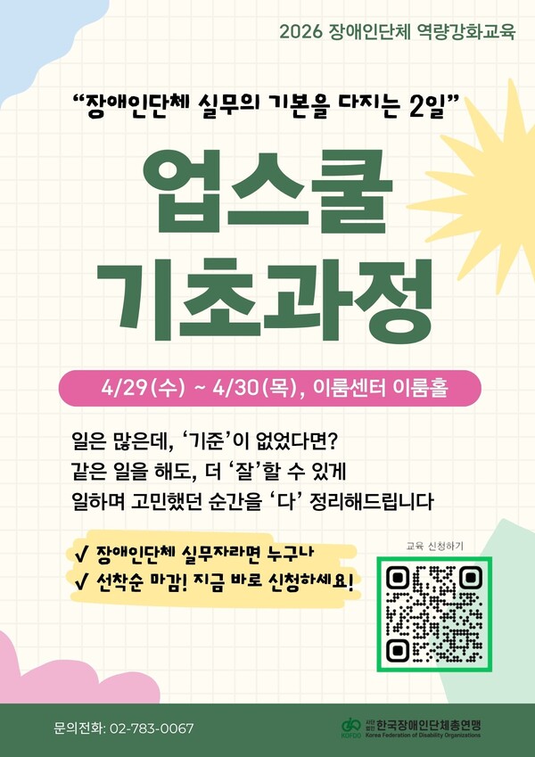 한국장애인단체총연맹(한국장총)이 장애인단체 실무자의 직무 역량 강화와 전문성 제고를 위한 ‘2026 장애인단체 역량강화교육 업스쿨(UpSchool) 기초과정’ 참가자를 모집한다ⓒ한국장애인단체총연맹