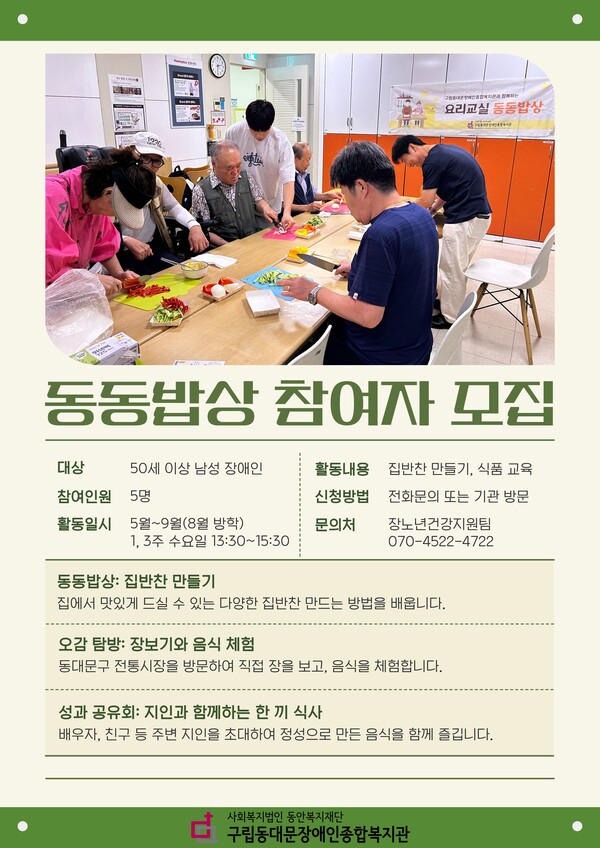 동동밥상 참여자 모집 포스터.ⓒ구립동대문장애인종합복지관
