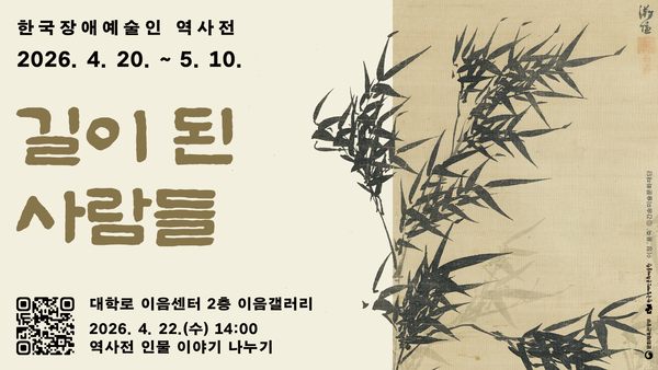 한국장애예술인 역사전 - 길이 된 사람들 홍보 이미지. ⓒ 한국장애인문화예술원