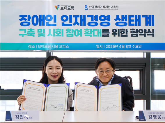 한국장애인식개선교육원이 지난 8일 장애인 HR솔루션 전문 기업 ㈜브이드림과 함께 장애인식개선교육 활성화 및 장애인 고용문화 확산을 위한 업무협약을 체결했다.ⓒ한국장애인인식개선교육원