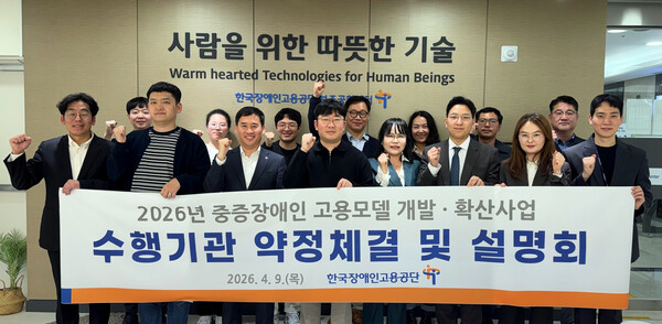 한국장애인고용공단이 9일 공단 보조공학센터에서 ‘2026년 중증장애인 고용모델 개발·확산사업’ 수행기관 7개소와 사업운영 약정을 체결하고 설명회를 개최했다.ⓒ한국장애인고용공단