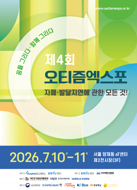 ‘제4회 오티즘엑스포(Autism Expo 2026)’가 오는 7월 10일부터 11일까지 양일간 서울 양재동 aT센터 제2전시장에서 개최된다.ⓒ서플러스글로벌
