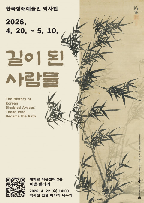 한국장애인문화예술원이 서울 대학로 이음센터 이음갤러리에서 오는 20일부터 5월 10일까지&nbsp;&nbsp;‘한국장애예술인 역사전 - 길이 된 사람들’을 개최한다.ⓒ한국장애인문화예술원