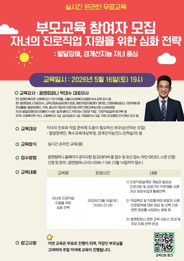 발달장애인 및 경계선지능 자녀를 둔 부모를 위한 실시간 온라인 교육 및 1:1 무료 상담 서비스 포스터. ©꿈앤컴퍼니