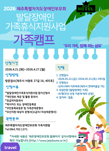 ‘우리 가족, 함께 하는 쉼표’ 참여자 모집 포스터. ©제주특별자치도장애인부모회