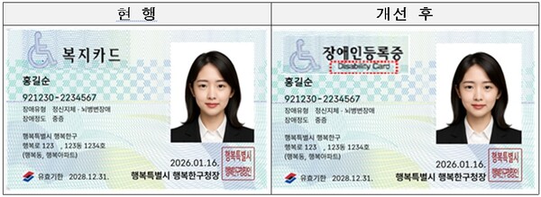 장애인등록증 개선 전·후 이미지 예시. ©보건복지부
