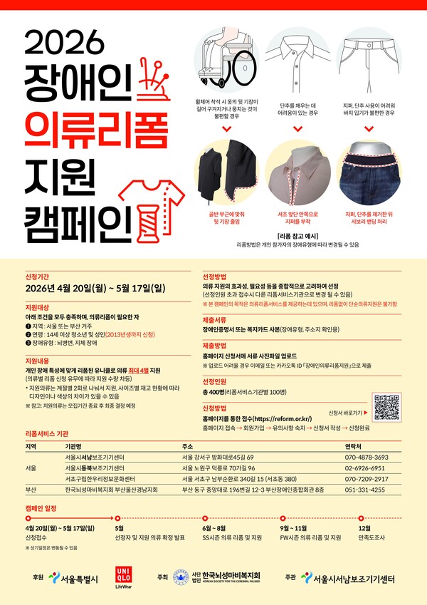 서울시가 에프알엘코리아㈜(유니클로)·한국뇌성마비복지회와 함께 뇌병변·지체 장애인의 의복 불편을 줄이기 위한 ‘장애인의류리폼 지원캠페인’을 추진한다ⓒ서울시
