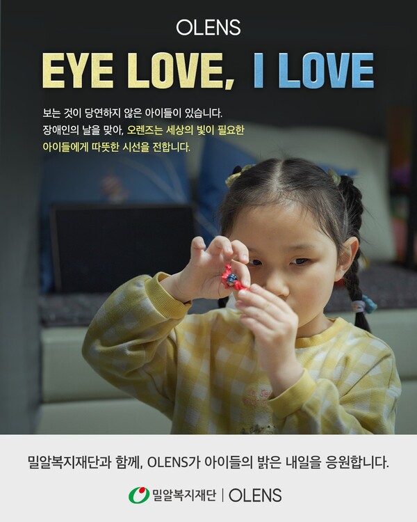 ‘Eye love, I love’ 캠페인 포스터.ⓒ밀알복지재단