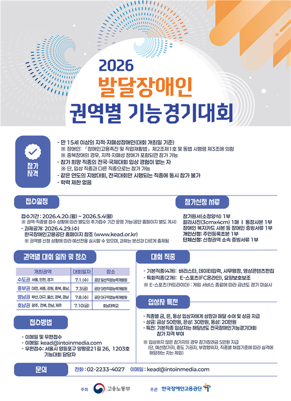 고용노동부가 주최하고, 한국장애인고용공단이 주관하는 ‘2026년 발달장애인기능경기대회’ 원서접수를 오는 5월 4일까지 진행한다.ⓒ한국장애인고용공단