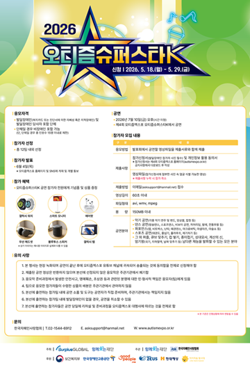 ‘2026 오티즘 슈퍼스타K’ 참가자 모집 포스터. ⓒ함께웃는재단