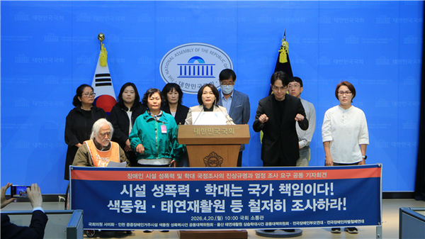 서미화 의원은 20일 제46회 장애인차별철폐의 날(장애인의 날)을 맞아 국회 소통관에서 ‘장애인 시설 성폭력 및 학대 국정조사의 진상규명과 엄정 조사 촉구 공동 기자회견’을 개최했다.ⓒ서미화의원실