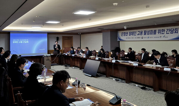 한국장애인고용공단이 7일 고용노동부, 금융감독원, 은행연합회와 함께 ‘은행권 장애인 고용 활성화를 위한 간담회’를 개최했다. ⓒ한국장애인고용공단