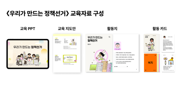  발달장애인을 위한 쉬운 정책선거 교육자료 '우리가 만드는 정책선거' 교육자료 구성.ⓒ소소한소통