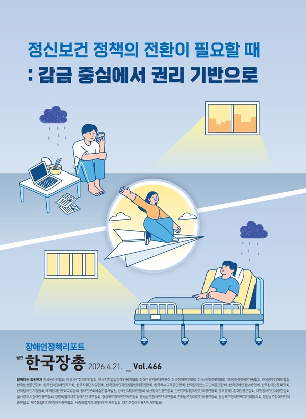 장애인정책리포트 제466호 ‘정신보건 정책의 전환이 필요할 때: 감금 중심에서 권리 기반으로' 표지.ⓒ한국장애인단체총연맹