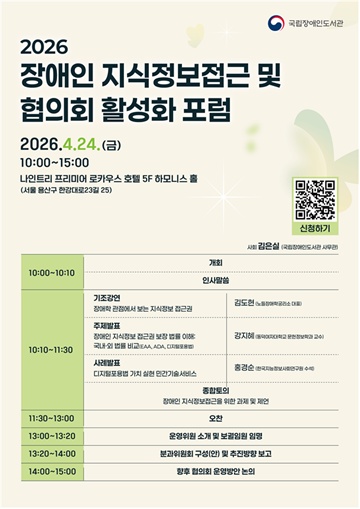 ‘장애인 지식정보접근 및 협의회 활성화 포럼’ 포스터. ©국립장애인도서관