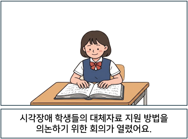 시각장애 학생들의 대체자료 지원 방법을 의논하기 위한 회의가 열렸어요.  ©AI 편집실