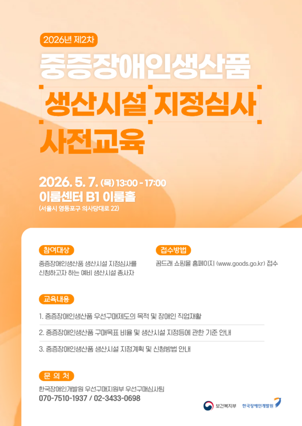 한국장애인개발원이 오는 5월 7일 서울 여의도 이룸센터 이룸홀에서 중증장애인생산품 생산시설 종사자를 대상으로 ‘2026년 제2차 중증장애인생산품 생산시설 지정심사 사전교육’을 실시한다.ⓒ한국장애인개발원