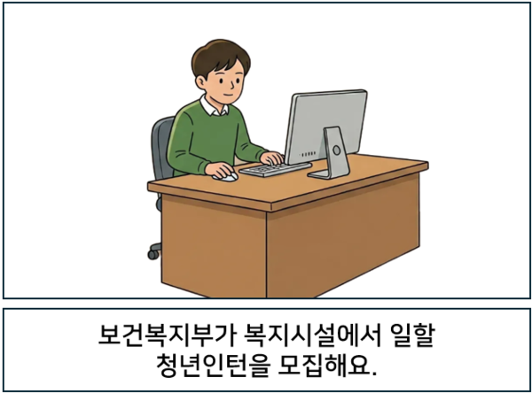   보건복지부가 복지시설에서 일할 청년인턴을 모집해요. ©AI 편집실