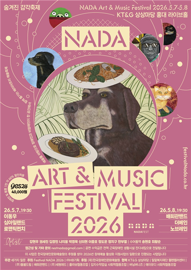 국내 대표 배리어프리 예술축제 ‘페스티벌 나다 2026(NADA Art & Music Festival 2026)’이 오는 5월 7일부터 8일까지 KT&G 상상마당 라이브홀에서 개최된다.ⓒ나다 사무국