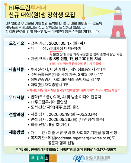 한국장애인재활협회와 현대홈쇼핑이 저소득 장애가정 청년들의 교육 기회 확대와 미래 역량 강화를 위해 ‘H!두드림투게더 대학(원)생 장학생’을 오는 5월 17일까지 모집한다.ⓒ한국장애인재활협회