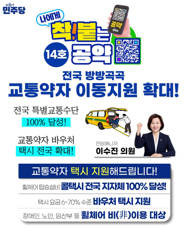 ‘교통약자 택시 지원’ 공약.ⓒ더불어민주당