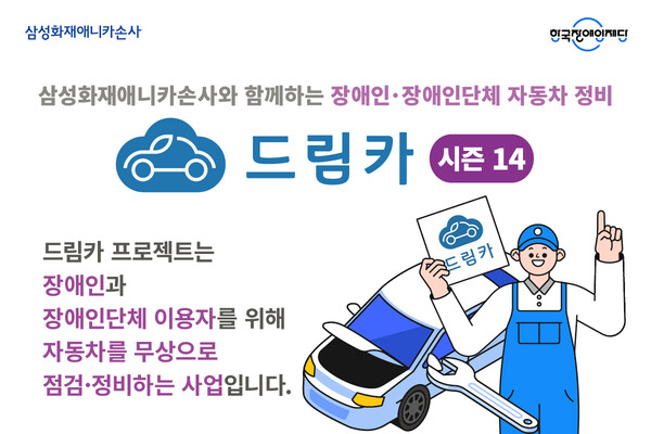 한국장애인재단(이하 재단)이 삼성화재애니카손사에서 지원받아 장애인과 장애인단체의 이동권 향상을 지원하기 위한‘드림카 프로젝트 시즌14’ 신청 접수를 받는다.ⓒ한국장애인재단