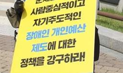 장애인 개인예산제 도입을 촉하는 피켓. ©에이블뉴스DB