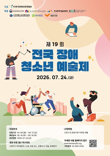 ‘제19회 전국장애청소년예술제’ 참가자 모집 포스터. ©한국장애인문화협회