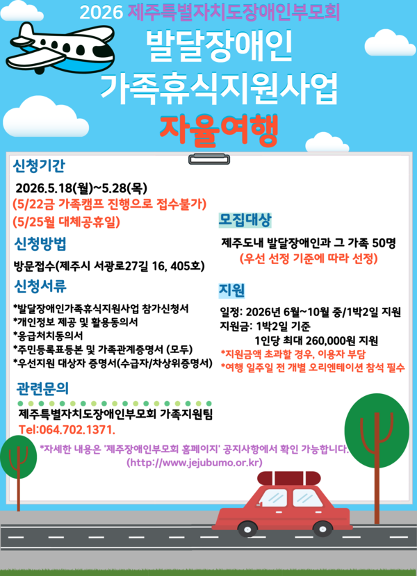 발달장애인 가족휴식지원사업 ‘자율여행’ 참여자 모집 홍보 포스터. ©제주특별자치도장애인부모회
