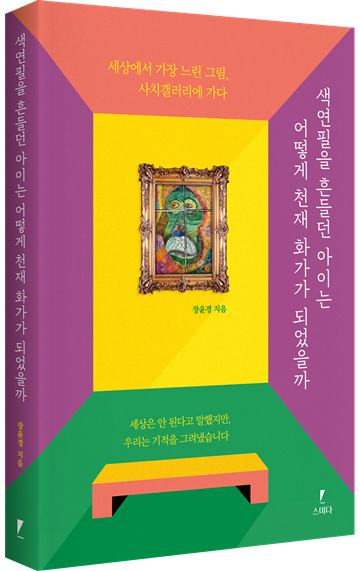 ‘색연필을 흔들던 아이는 어떻게 천재 화가가 되었을까’ 표지. ©스미다