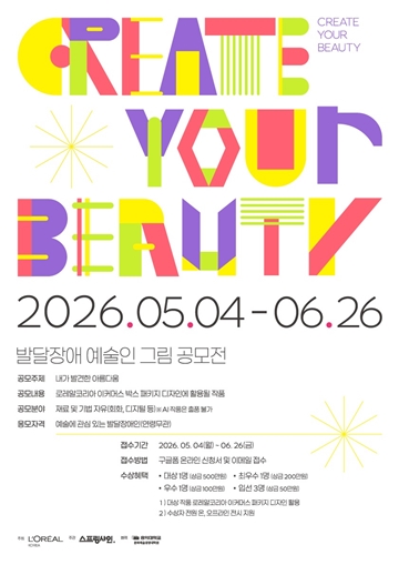 발달장애 예술인 그림 공모전 ‘CREATE YOUR BEAUTY’ 포스터. ⓒ스프링샤인