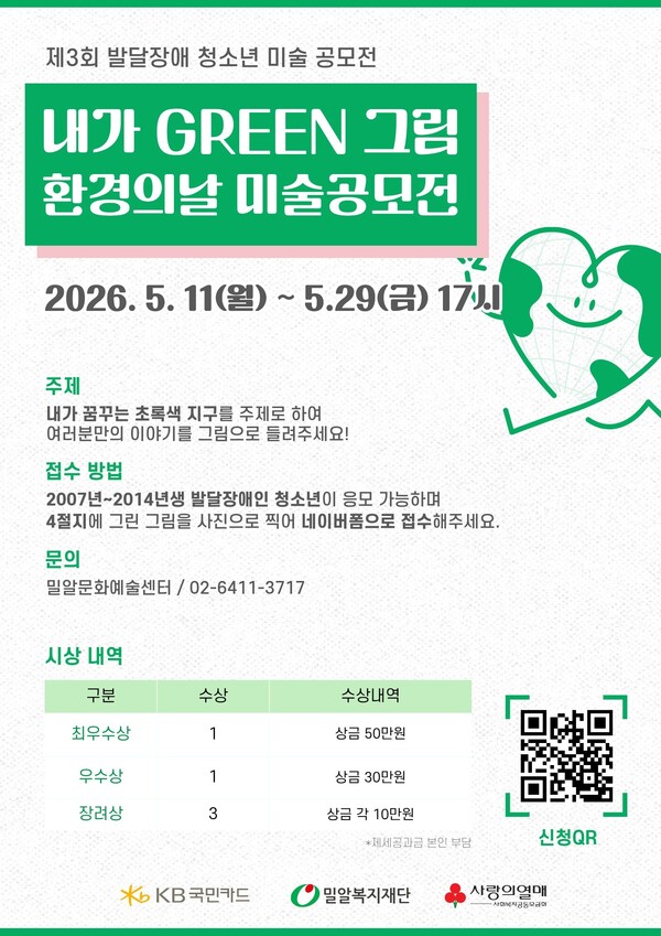 ‘내가 그린(GREEN) 그림: 환경의날 미술공모전’ 포스터.ⓒ밀알복지재단