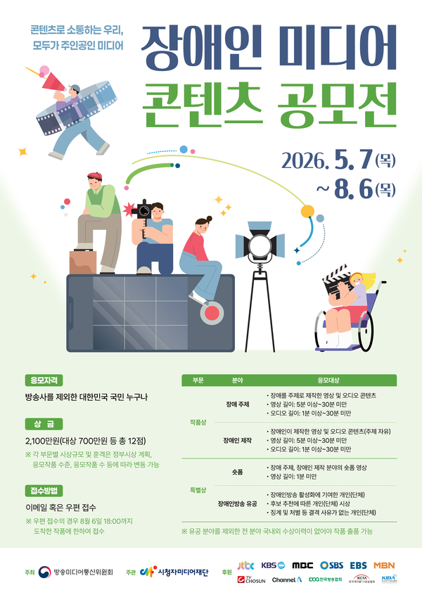  ‘2026년 장애인 미디어 콘텐츠 공모전’  포스터.ⓒ시청자미디어재단